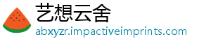 艺想云舍